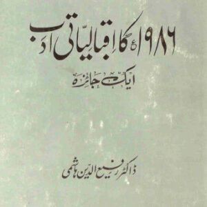 ۱۹۸۶ء کا اقبالیاتی ادب، ایک جائزہ